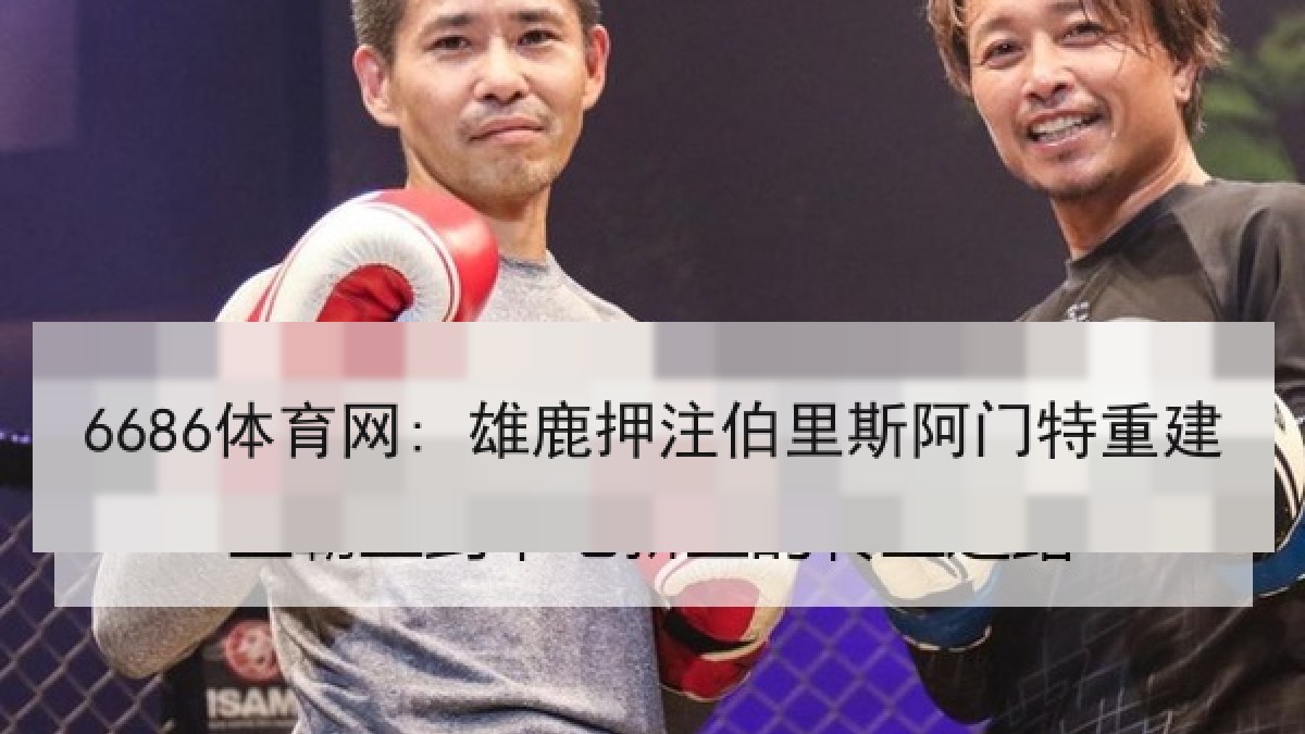6686体育网: 雄鹿押注伯里斯阿门特重建 6686体育网: 雄鹿押注伯里斯阿门特重建