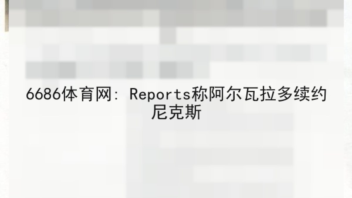 6686体育网: Reports称阿尔瓦拉多续约尼克斯 6686体育网: Reports称阿尔瓦拉多续约尼克斯